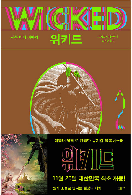 위키드 2: 서쪽 마녀 이야기, 민음사, 그레고리 머과이어