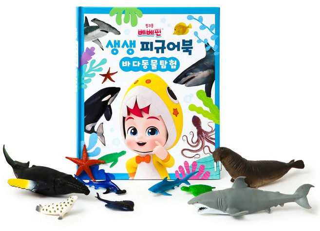베베핀 생생피규어북: 바다동물탐험(서점), 바다동물탐험, 삼성출판사