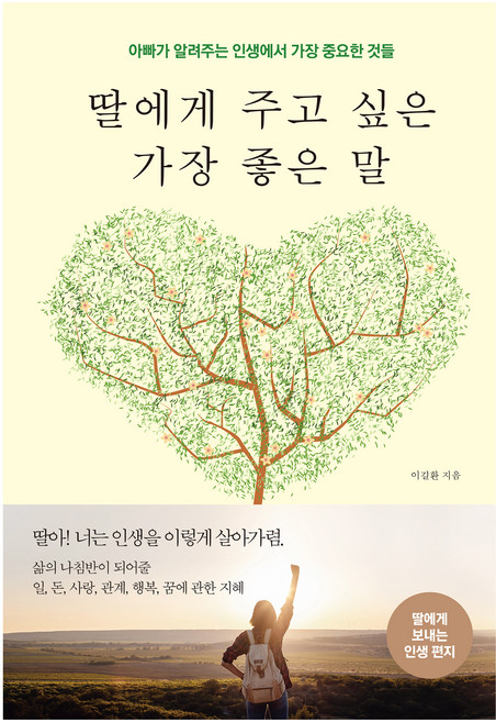 딸에게 주고 싶은 가장 좋은 말:아빠가 알려주는 인생에서 가장 중요한 것들, 다른상상, 이길환