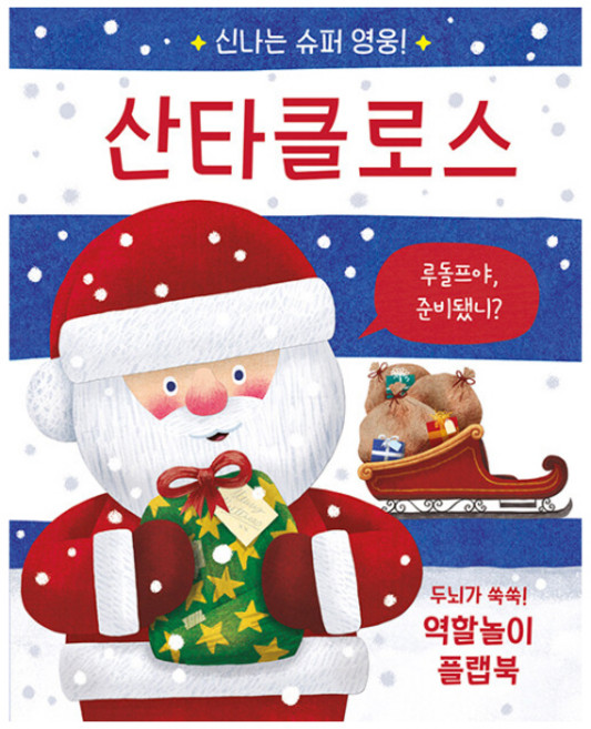 신나는 슈퍼 영웅! 산타클로스, 비룡소