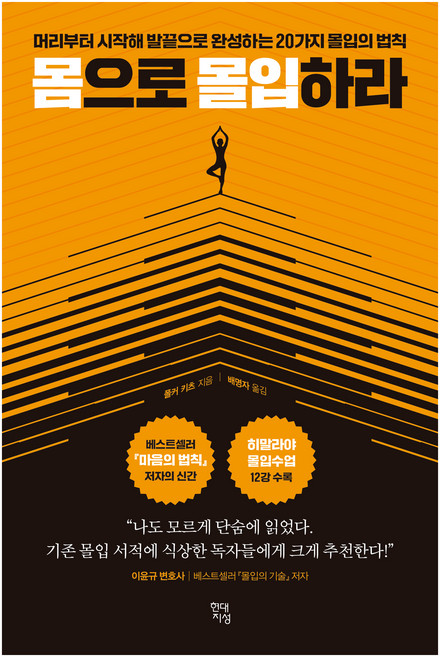 몸으로 몰입하라:머리부터 시작해 발끝으로 완성하는 20가지 몰입의 법칙, 현대지성, 폴커 키츠