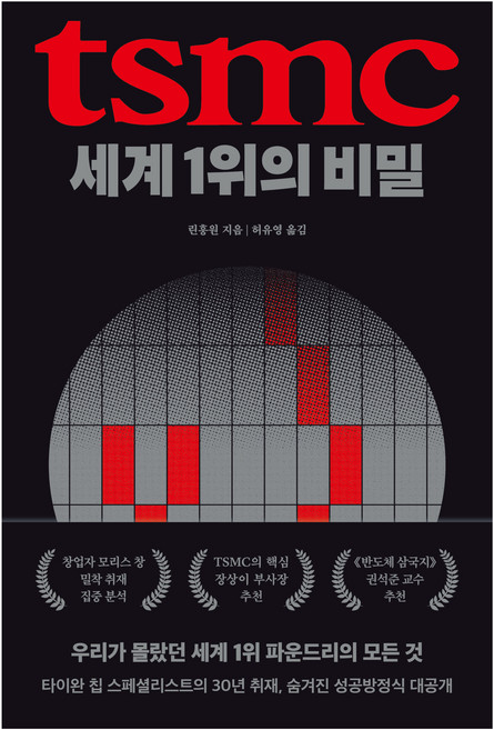 TSMC 세계 1위의 비밀, 생각의힘, 린훙원
