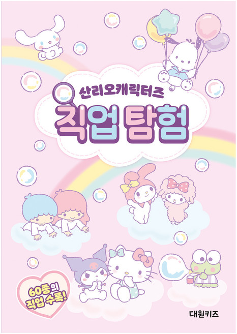 산리오캐릭터즈 직업 탐험, 단품, 대원키즈