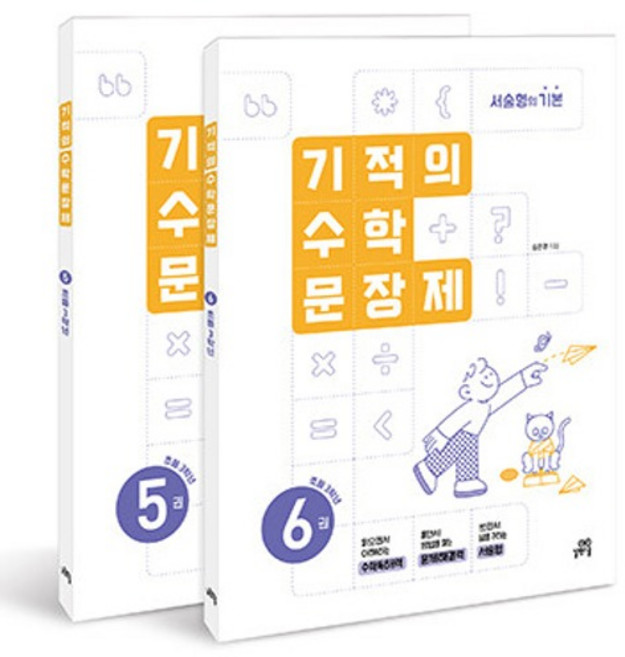 2024 기적의 수학 문장제 5 + 6권 세트 (전2권), 초등 3학년