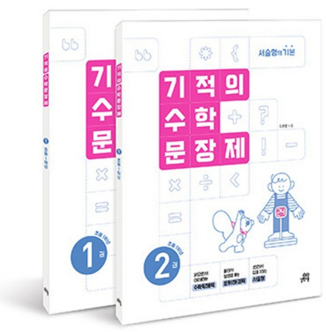기적의 수학 문장제 세트 전 2권, 초등 1학년/1권+2권