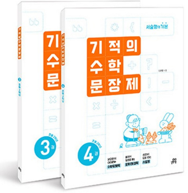 기적의 수학 문장제 세트 전 2권, 초등 2학년/3권+4권