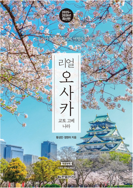 리얼 오사카 교토 고베 나라 2025 2026 : 오사카를 가장 멋지게 여행하는 방법, 한빛라이프, 황성민, 정현미