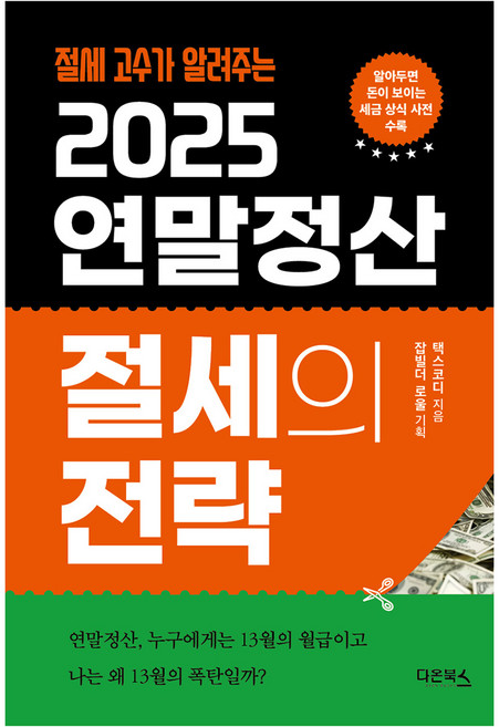 2025 연말정산 절세의 전략, 다온북스, 택스코디
