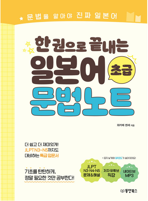 한 권으로 끝내는 일본어 초급 문법노트, 동양북스