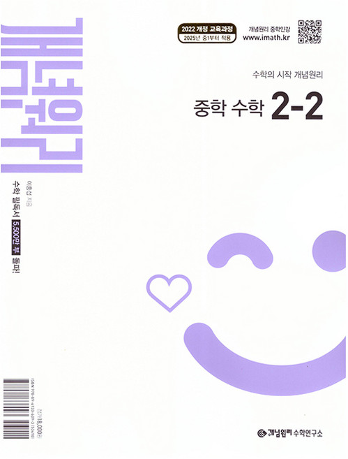 개념원리 중학 수학 2-2(2026):2022 개정 교육과정, 중등 2-2