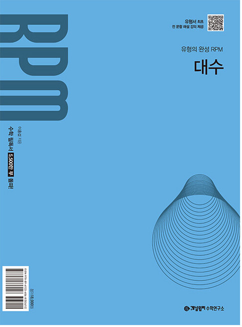 개념원리 RPM 대수(2026), 수학, 고등 2학년