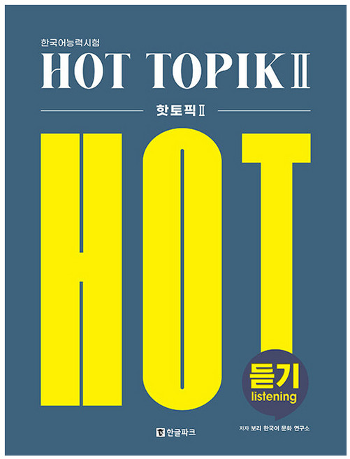 Hot Topik 2 듣기, 한글파크