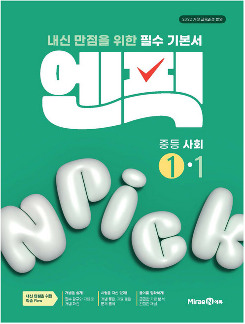 2025 엔픽, 사회, 중등 1-1