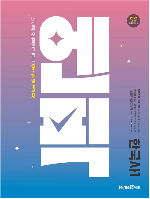 2025 엔픽, 역사(한국사1), 고등 1학년