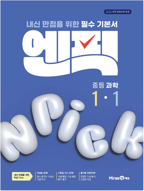 2025 엔픽, 과학, 중등 1-1