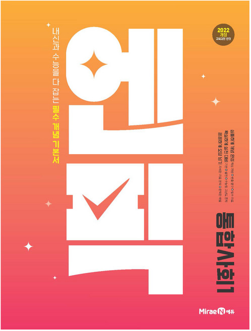 2025 엔픽: 내신과 수능을 다 잡는 필수 개념기본서, 통합사회1, 고등 1학년