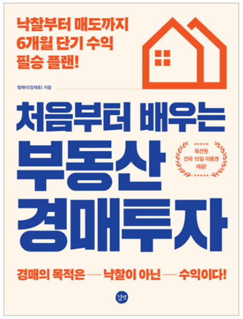 처음부터 배우는 부동산 경매투자:낙찰부터 매도까지 6개월 단기 수익 필승 플랜, 엠제이, 길벗