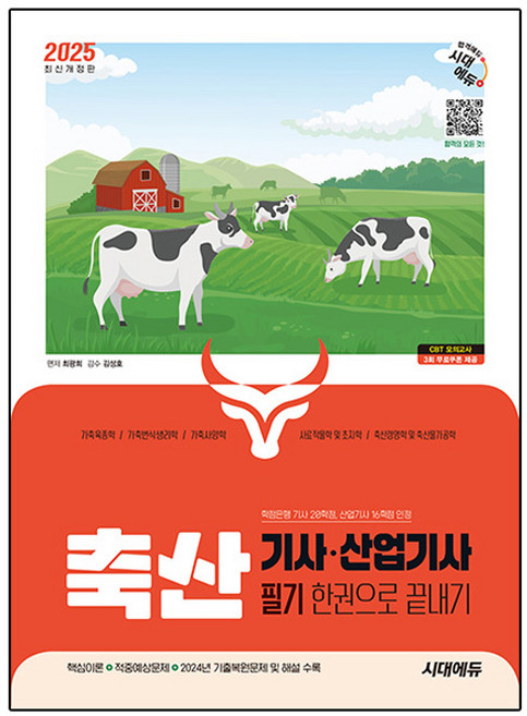 2025 축산기사·산업기사 필기 한권으로 끝내기, 시대에듀