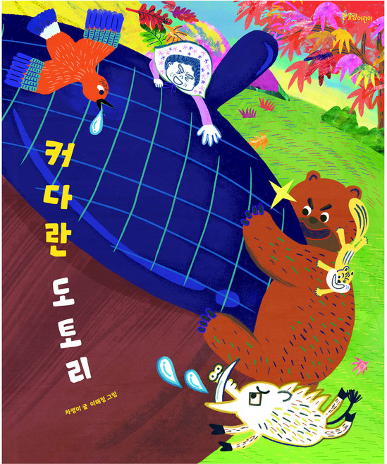 커다란 도토리, 한울림어린이