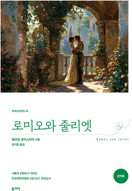 로미오와 줄리엣, 올리버, 윌리엄 셰익스피어