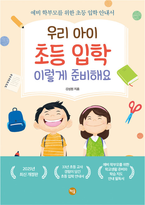 우리 아이 초등 입학 이렇게 준비해요:예비 학부모를 위한 초등 입학 안내서, 책숲, 김성원