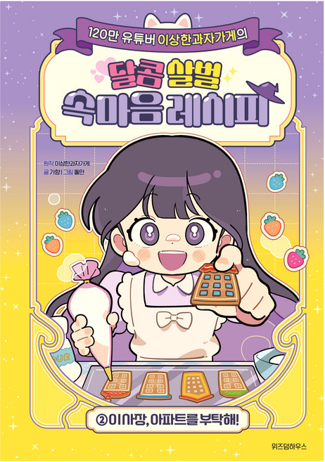 7위 - 이상한과자가게의달콤 살벌 속마음 레시피 2: 이 사장 아파트를 부탁해!, 2권 이사장 아파트를 부탁해, 위즈