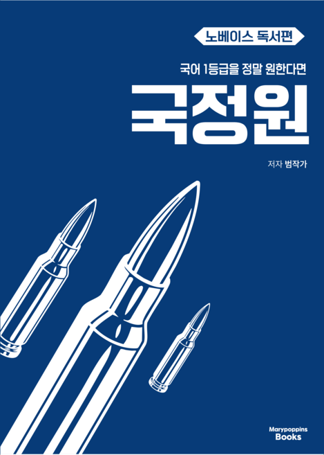 국어 1등급을 정말 원한다면 국정원 노베이스 독서편(2027), 국어영역 독서, 고등 3학년
