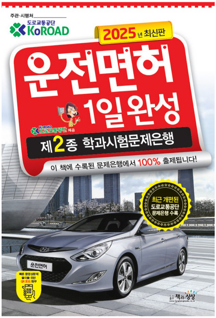2025 운전면허 1일완성 제2종 학과시험문제은행, 책과상상
