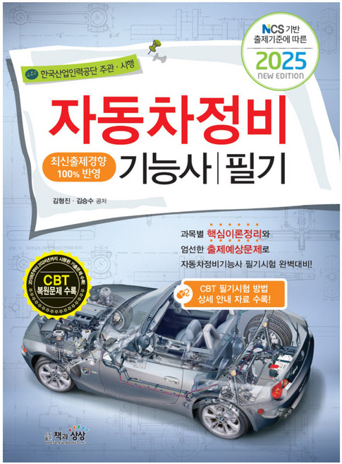 2025 NCS 기반 출제기준에 따른 자동차정비기능사 필기