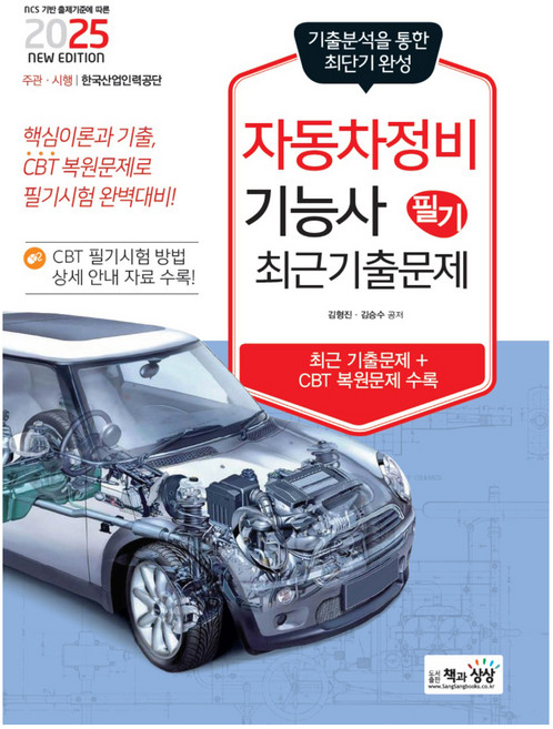 2025 자동차정비기능사 필기 최근기출문제, 책과상상
