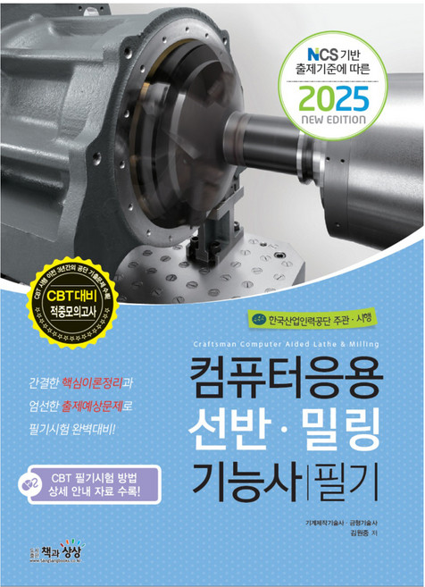 2025 NCS 기반 출제기준에 따른 컴퓨터응용선반·밀링기능사 필기, 책과상상