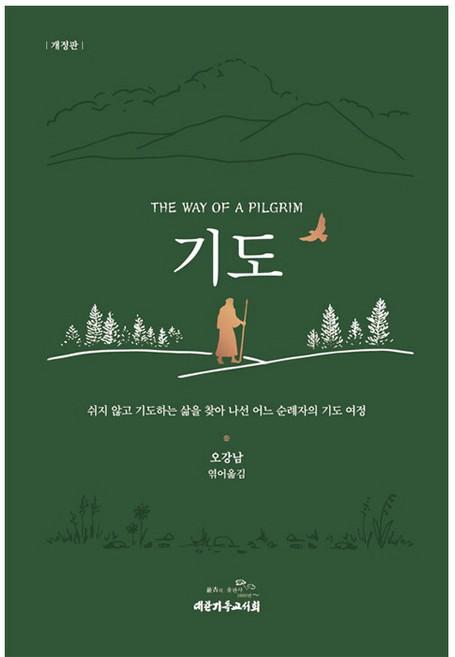 기도:쉬지 않고 기도하는 삶을 찾아 나선 어느 순례자의 기도 여정, 대한기독교서회, 오강남