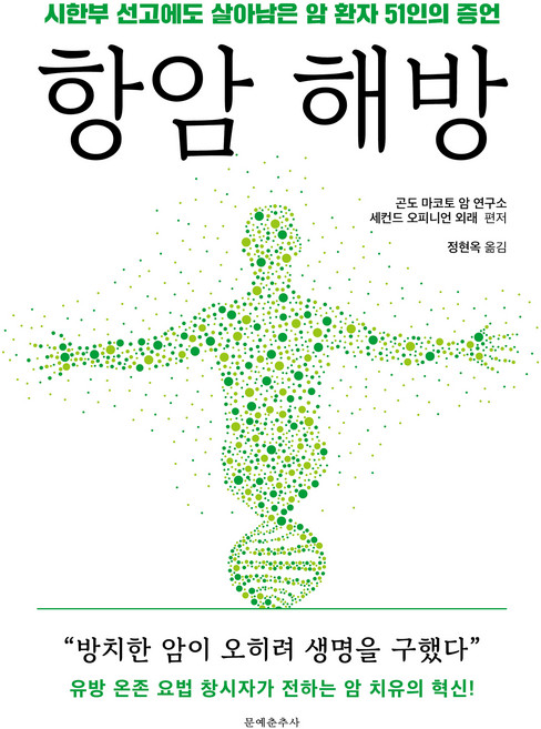 항암 해방:시한부 선고에도 살아남은 암 환자 51인의 증언, 문예춘추사, 곤도 마코토 암 연구소, 세컨드 오피니언 외래