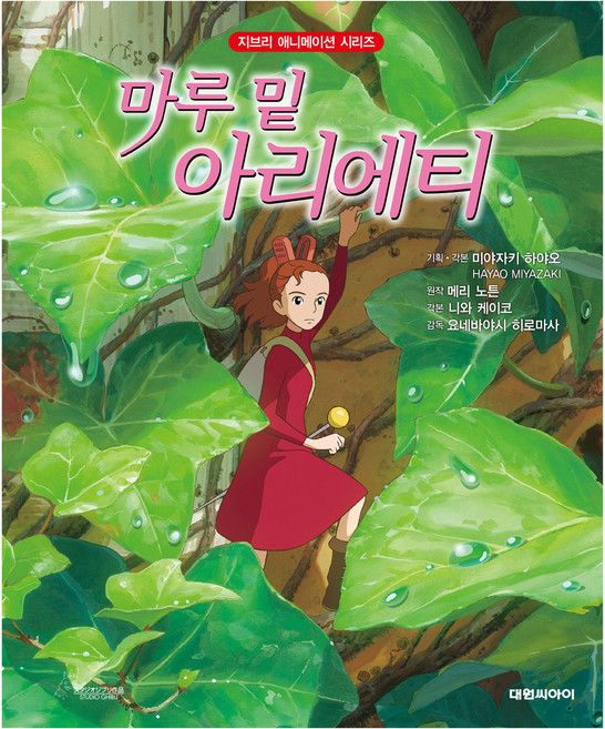DAEWON CULTURE INDUSTRY 借物少女艾莉緹, 參考詳細內容, 瑪麗·諾頓