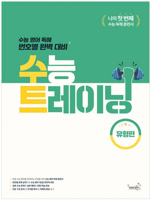 woongjin 熊津 Compass 大學入學考試訓練： 題型篇, 熊津Compass編輯部, 高中三年級, 英語