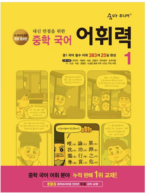2024 내신 만점을 위한 어휘력, 국어, 중등 1학년/1