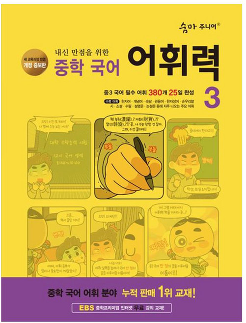 2024 내신 만점을 위한 어휘력, 국어, 중등 3학년/3