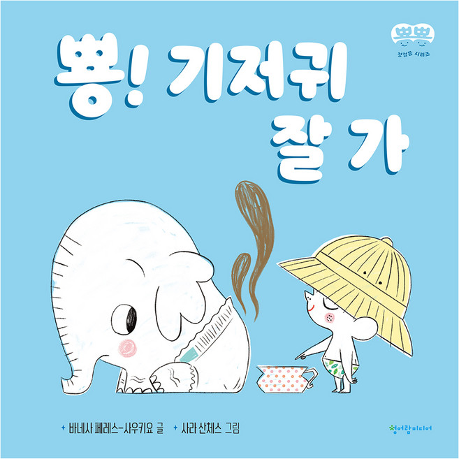 뿅! 기저귀 잘 가, 청어람미디어