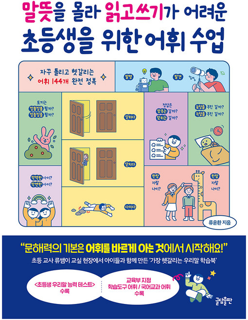 말뜻을 몰라 읽고쓰기가 어려운 초등생을 위한 어휘 수업, 류윤환, 글담출판