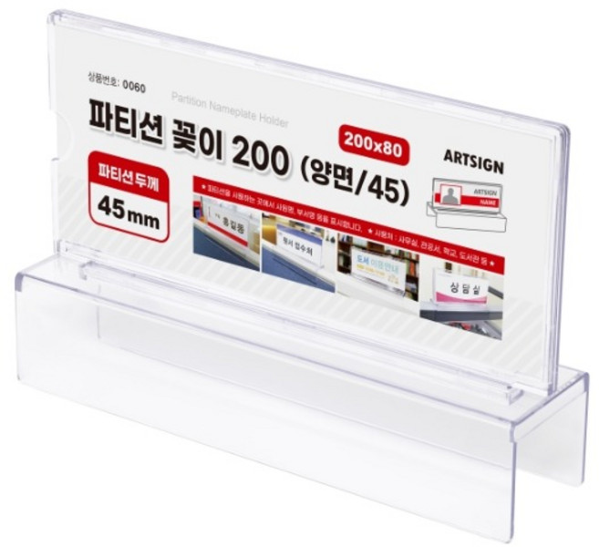 아트사인 이름 파티션꽂이 200 양면 45mm, 본상품선택, 1개, 1단