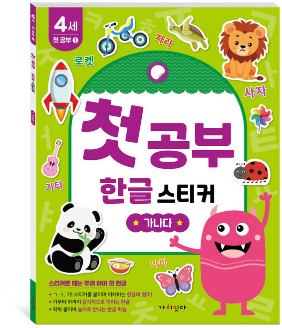 첫공부 한글 스티커: 가나다, 4세, 가치잇다