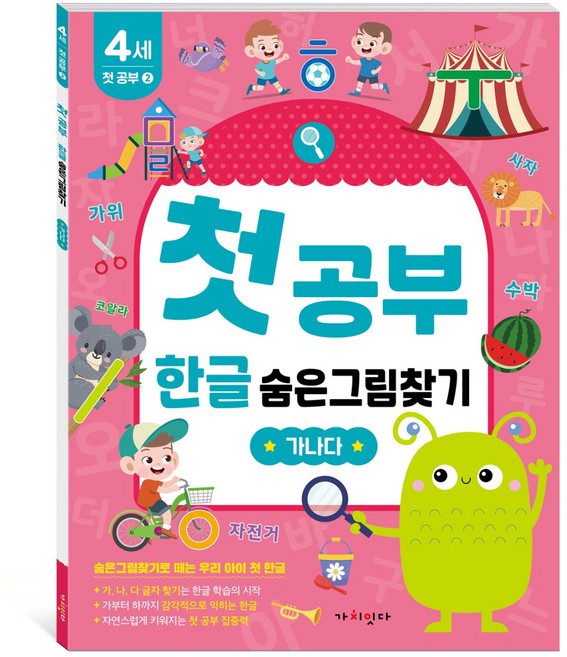 첫공부 한글 숨은그림찾기: 가나다, 2, 가치잇다