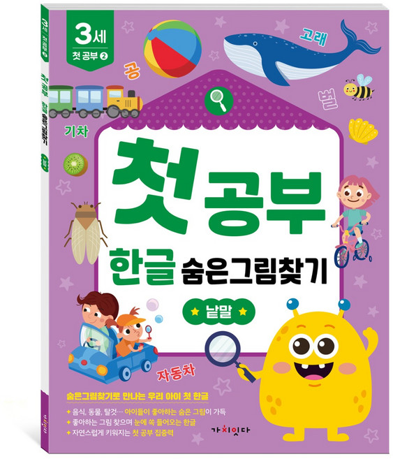 첫공부 한글 숨은그림찾기: 낱말, 3세, 가치잇다