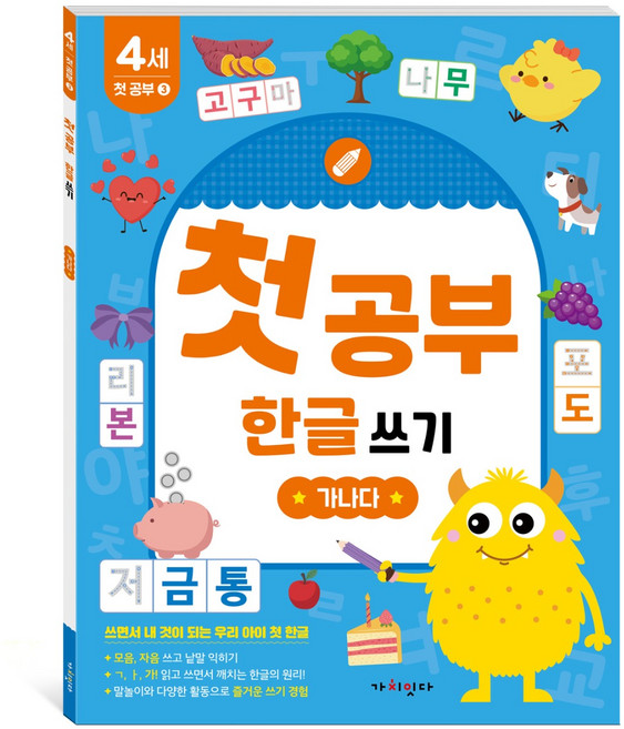첫공부 한글 쓰기: 가나다, 3, 가치잇다