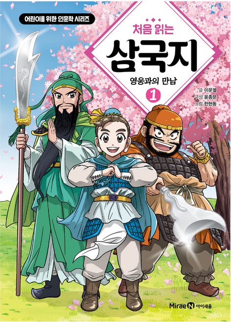 처음 읽는 삼국지 1: 영웅과의 만남, 어린이를 위한 인문학 시리즈 1, 미래엔아이세움, 이문열