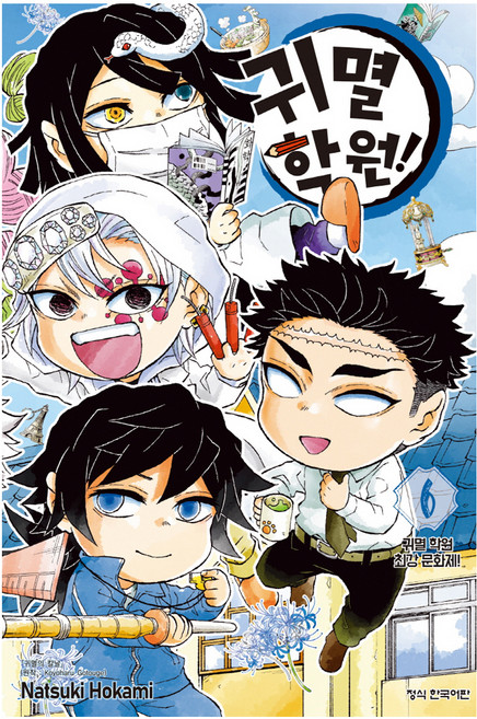 귀멸 학원! 6(완결), 고토게 코요하루, 호카미 나츠키, 학산문화사