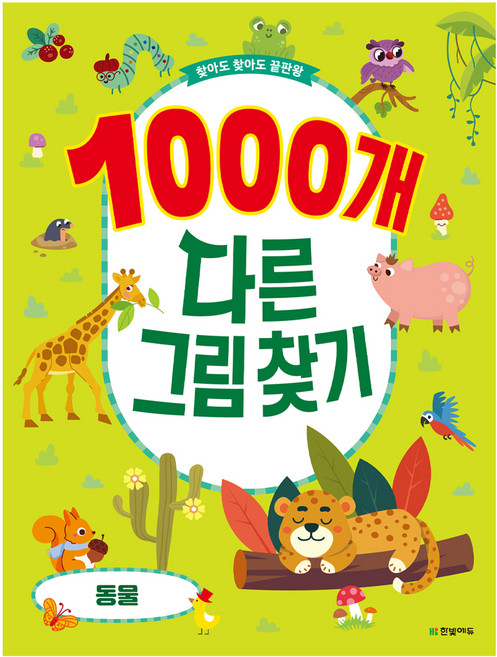 찾아도 찾아도 끝판왕1000개 다른그림찾기: 동물, 한빛에듀