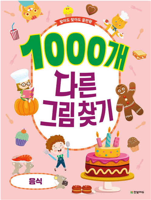 찾아도 찾아도 끝판왕1000개 다른그림찾기: 음식, 한빛에듀