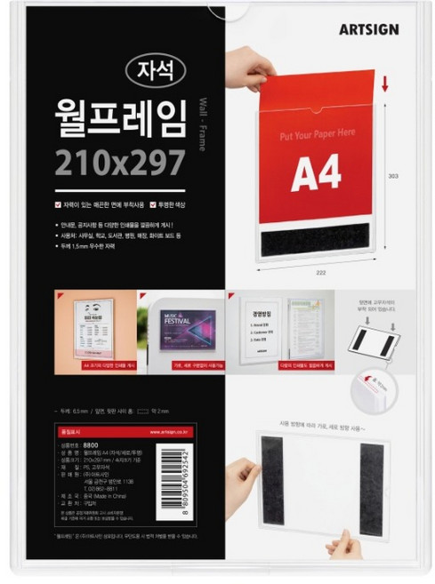아트사인 자석 월프레임 8800, 1개