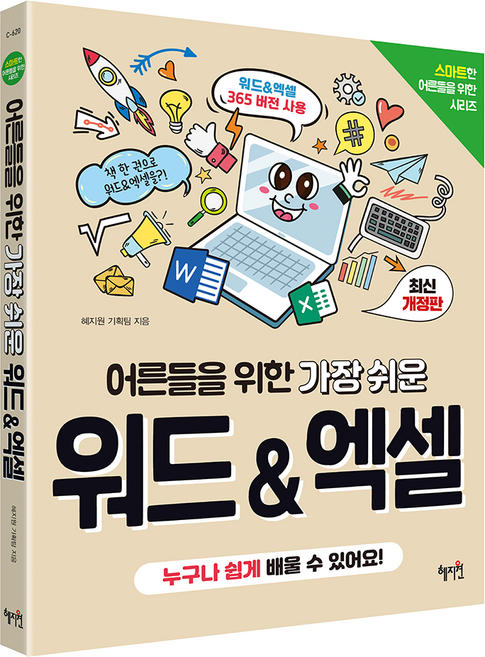 어른들을 위한 가장 쉬운 워드 & 엑셀 개정판, 혜지원, 혜지원 기획팀